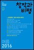 창작과비평 172호(2016년 여름)