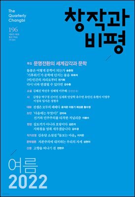 창작과비평 196호(2022년 여름호)