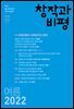 창작과비평 196호(2022년 여름호)