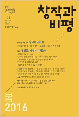 창작과비평 171호 2016년 봄호(50주년 기념호)