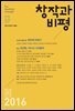 창작과비평 171호 2016년 봄호(50주년 기념호)