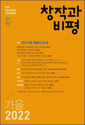 창작과비평 197호(2022년 가을호)
