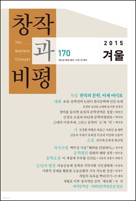 창작과비평 170호 2015년 겨울