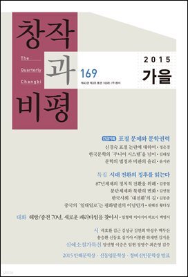 창작과비평 169호 2015년 가을