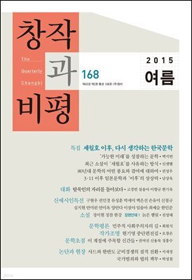 창작과비평 168호(2015년 여름)