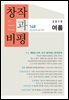 창작과비평 168호(2015년 여름)
