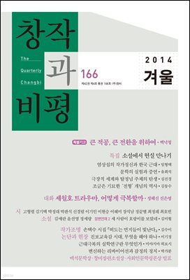 창작과비평 166호(2014년 겨울호)