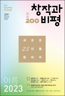 창작과비평 200호 (2023년 여름호)