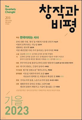 창작과비평 201호 (2023년 가을)