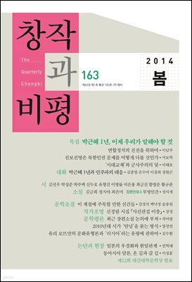 창작과비평 163호(2014년 봄호)