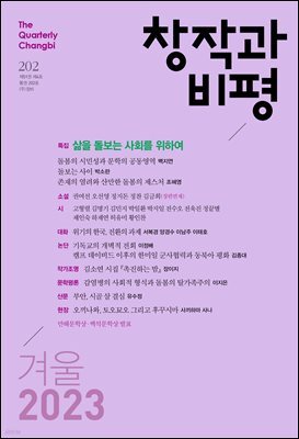 창작과비평 202호 (2023년 겨울호)