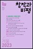 창작과비평 202호 (2023년 겨울호)