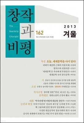 창작과비평 162호(2013년 겨울)