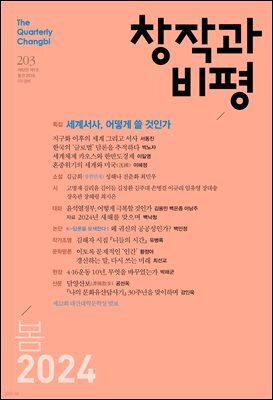 창작과비평 203호 (2024년 봄호)
