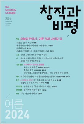 창작과비평 204호 (2024년 여름호)