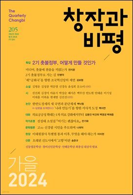 창작과비평 205호 (2024년 가을호)
