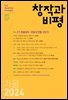 창작과비평 205호 (2024년 가을호)