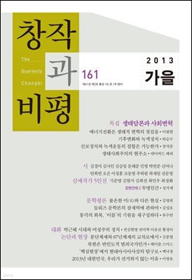 창작과비평 161호(2013년 가을호)
