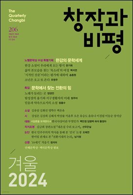 창작과비평 206호 (2024년 겨울호)