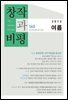 창작과비평 160호(2013년 여름호)