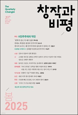 창작과비평 207호(2025년 봄호)