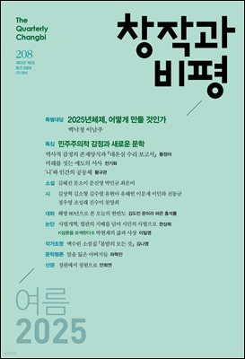 창작과비평 208호 (2025년 여름호)