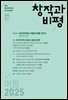창작과비평 208호 (2025년 여름호)