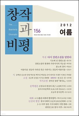 창작과비평 156호(2012년 여름호)