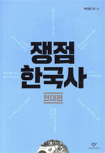 쟁점 한국사 현대편