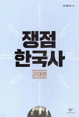 쟁점 한국사 근대편