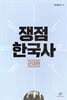 쟁점 한국사 근대편