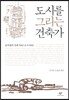 도시를 그리는 건축가