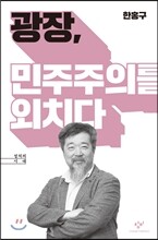 광장, 민주주의를 외치다