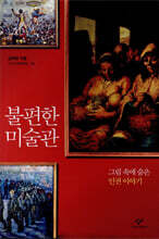 불편한 미술관