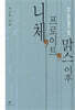 니체, 프로이트, 맑스 이후