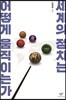 세계의 정치는 어떻게 움직이는가