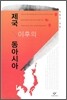 제국 이후의 동아시아