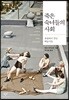 죽은 숙녀들의 사회