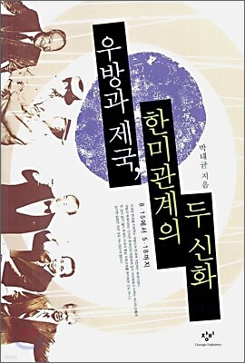 우방과 제국, 한미관계의 두 신화