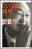 2013년체제 만들기