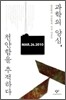 과학의 양심, 천안함을 추적하다