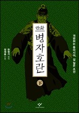 만화 병자호란 하