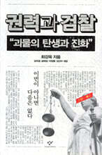 권력과 검찰