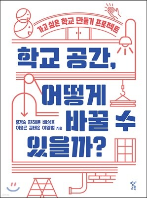 학교 공간, 어떻게 바꿀 수 있을까?