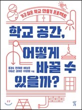 학교 공간, 어떻게 바꿀 수 있을까?