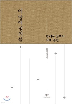 이 땅에 정의를