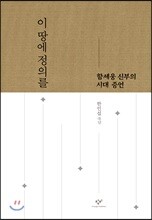 이 땅에 정의를