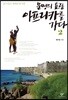 문명의 요람 아프리카를 가다 2