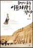 문명의 요람 아프리카를 가다 1
