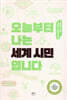 오늘부터 나는 세계 시민입니다